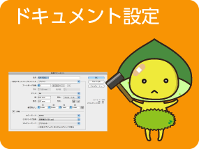 Illustratorのドキュメント設定