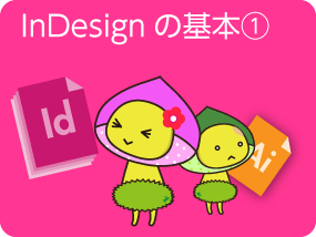 InDesignとIllustratorの違い