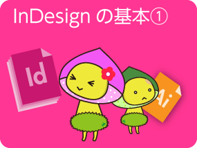 Indesignの基本 1 2 Illustratorとの違い デザイナーやwebクリエイター Dtpオペレーターの求人に特化した人材サービスカンパニー エキスパートスタッフ の公式ブログ Expertstaff Blog