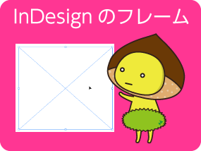 Indesignの基本 2 2 フレームの種類 デザイナーやwebクリエイター Dtpオペレーターの求人に特化した人材サービスカンパニー エキスパートスタッフ の公式ブログ Expertstaff Blog